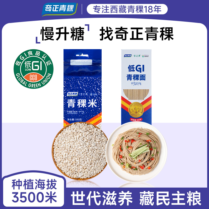 奇正青稞低GI青稞挂面300g*1+青稞米500g*1
