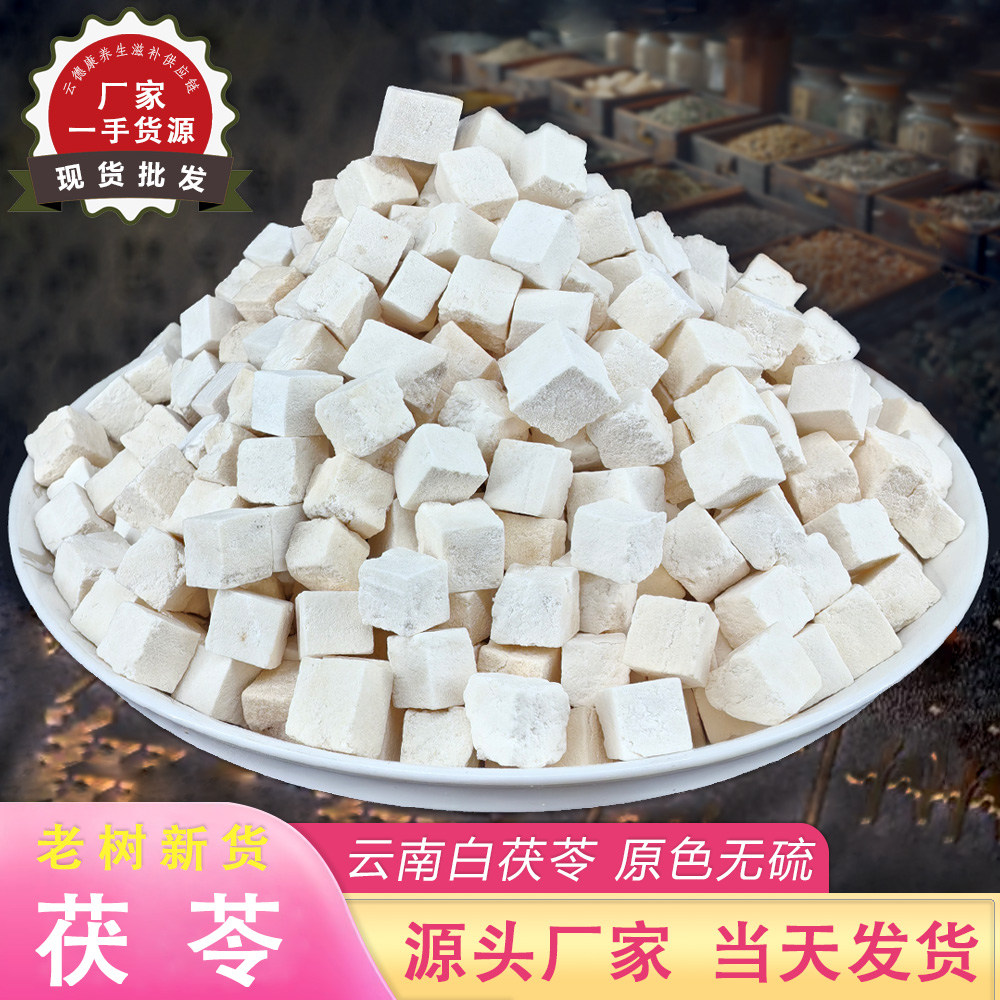 茯苓中药材云南白茯苓片块散装熬粥煲汤药食同源健脾药用茯苓丁