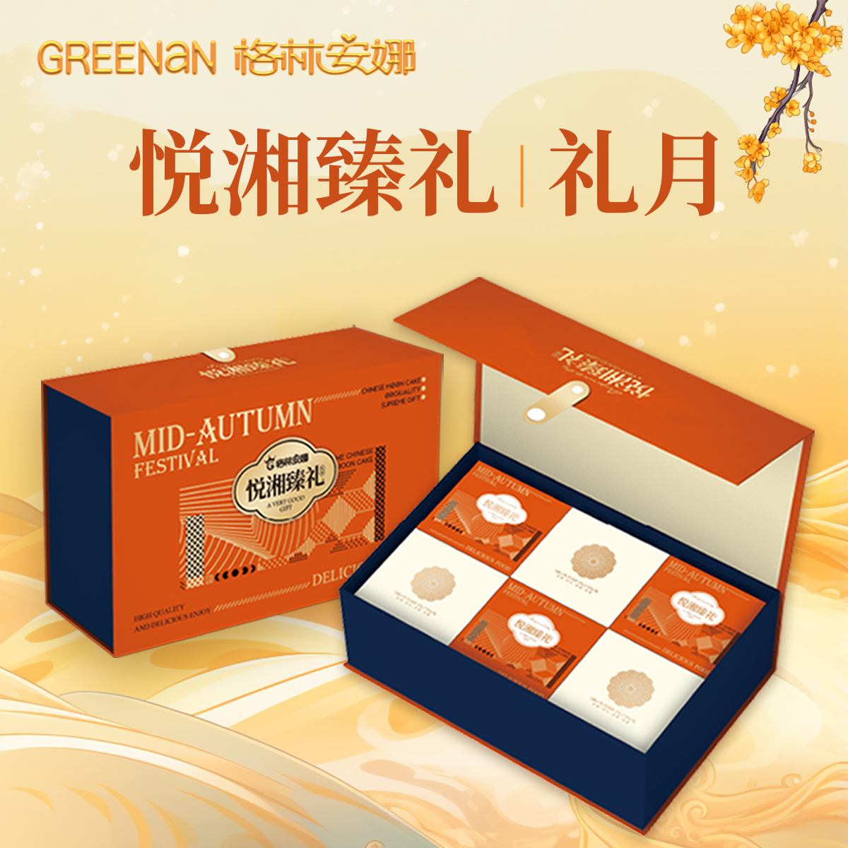 悦湘臻礼系列-礼月