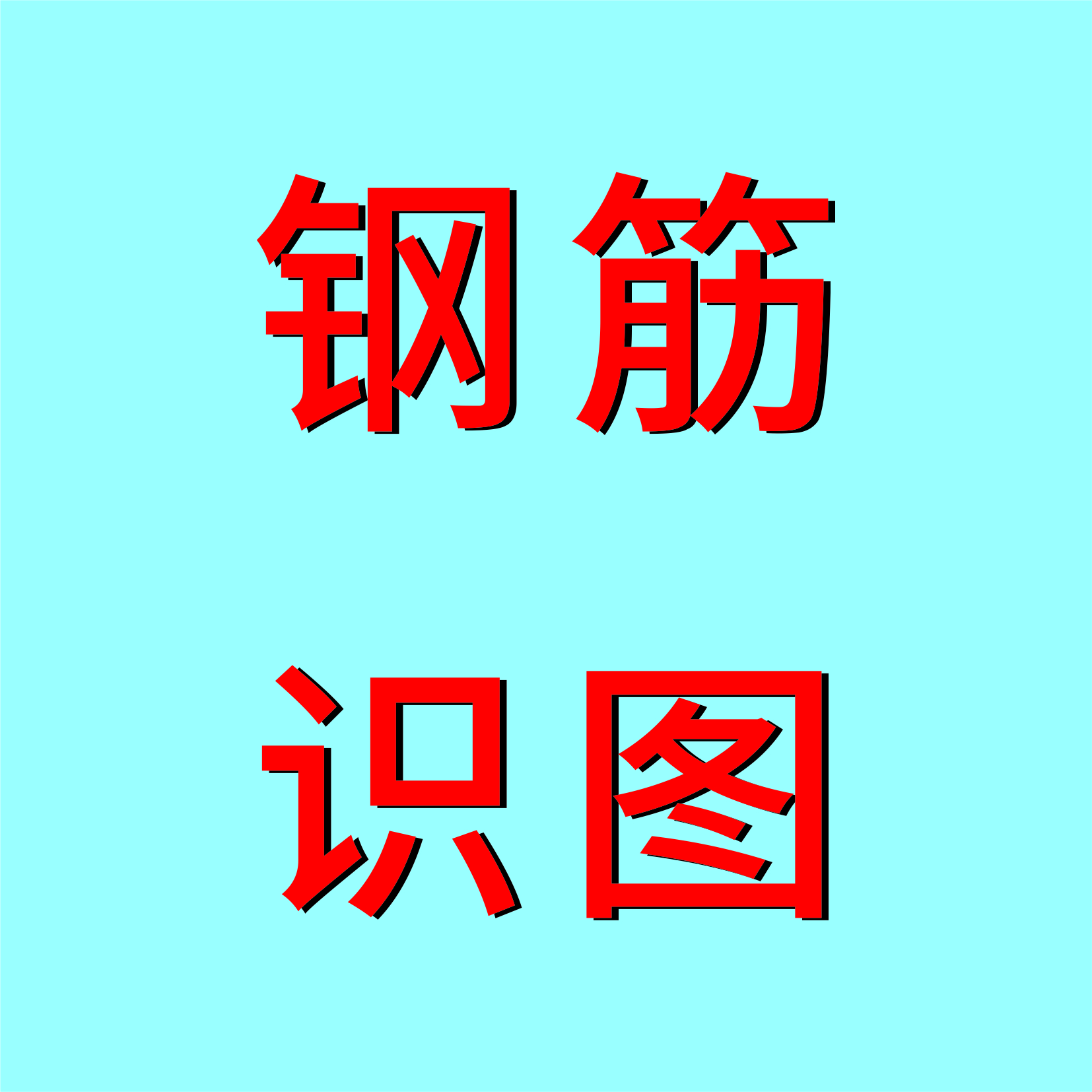 22G101钢筋识图零基础课程（秋秋专属）