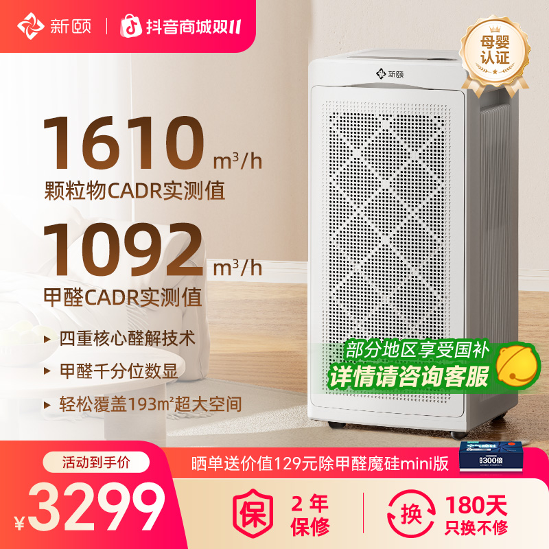 新颐空间大师A8除甲醛空气净化器新房装修除TVOC除菌适用面积193㎡