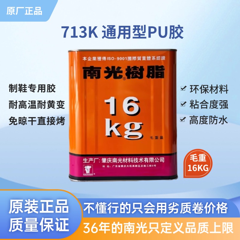 南光树脂16KG713K通用型制鞋修鞋胶水树脂胶南光树脂胶