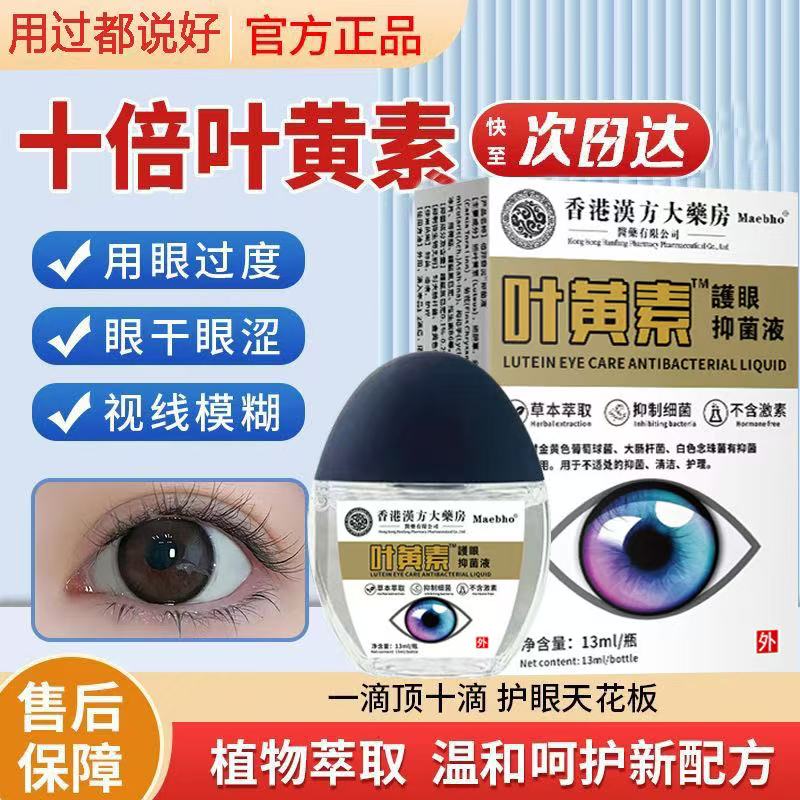 【官方正品】香港眼部护理液叶黄素眼疲劳干涩视力模糊滴眼液护理液