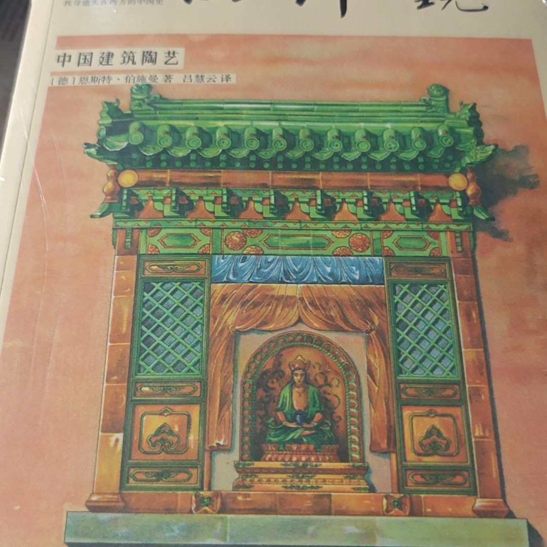 西洋镜中国建筑陶艺平装塑封