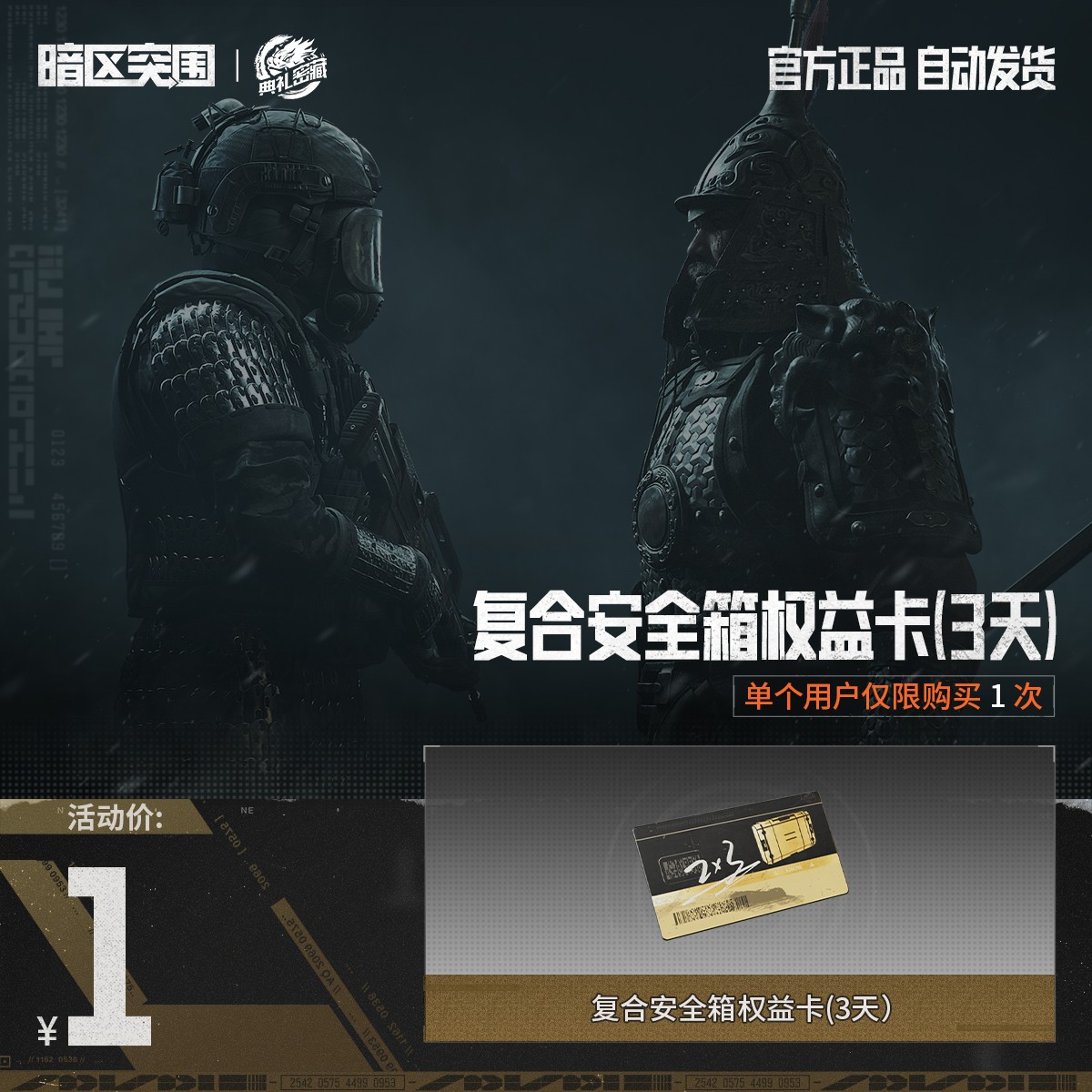 复合安全箱权益卡(3天)【暗区突围官方授权】