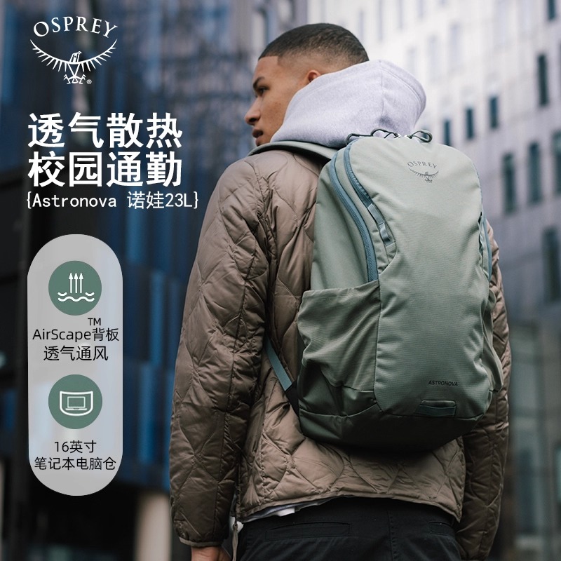 OSPREY Astranova诺娃校园通勤电脑包休闲旅行双肩背包23L新品