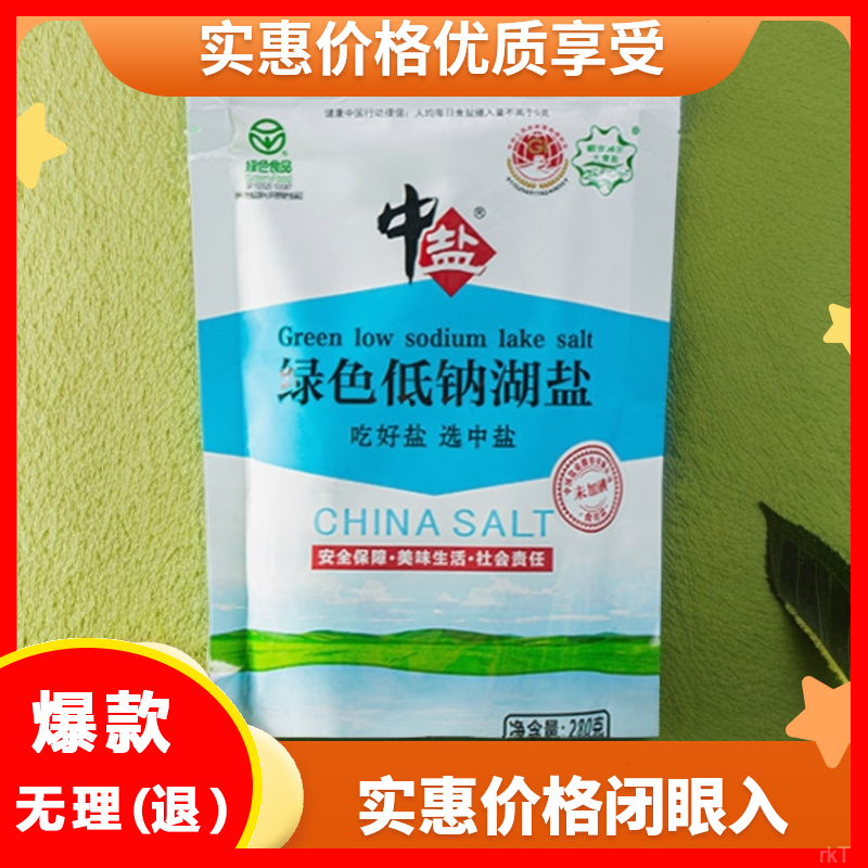中盐绿色280g*5袋低钠盐细盐无碘低钠湖盐井盐家用厨房盐食用盐