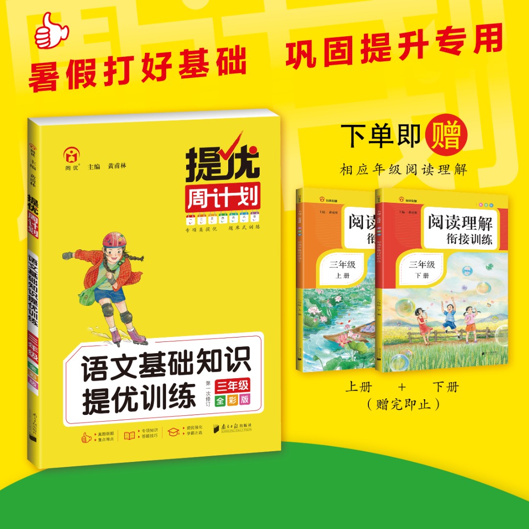 同优语文基础知识专项训练（全一册） 题型丰富 夯实基础 