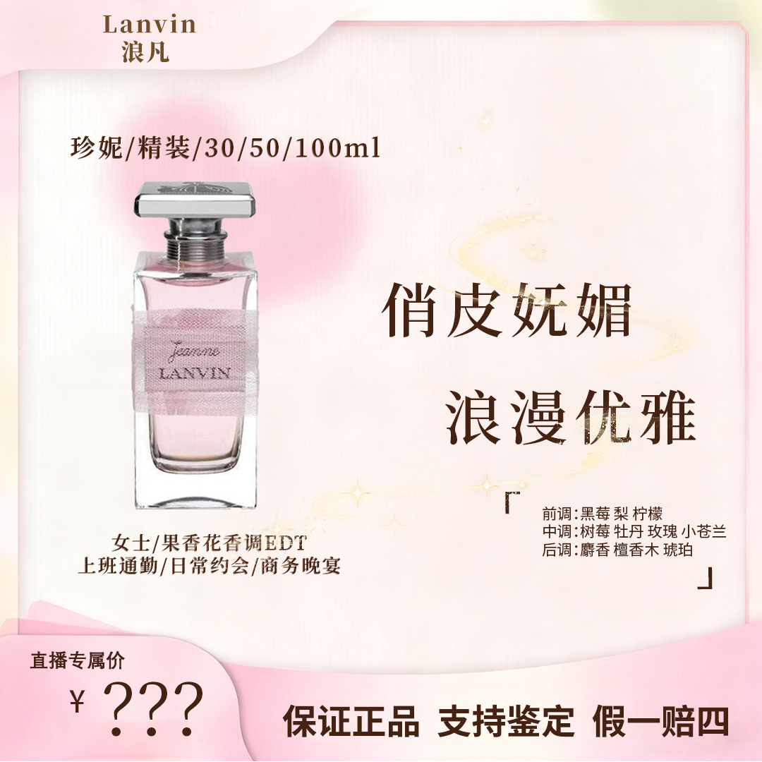 LANVIN浪凡【珍妮女士浓香水】清新花果香 香调持久留香 温柔少女香