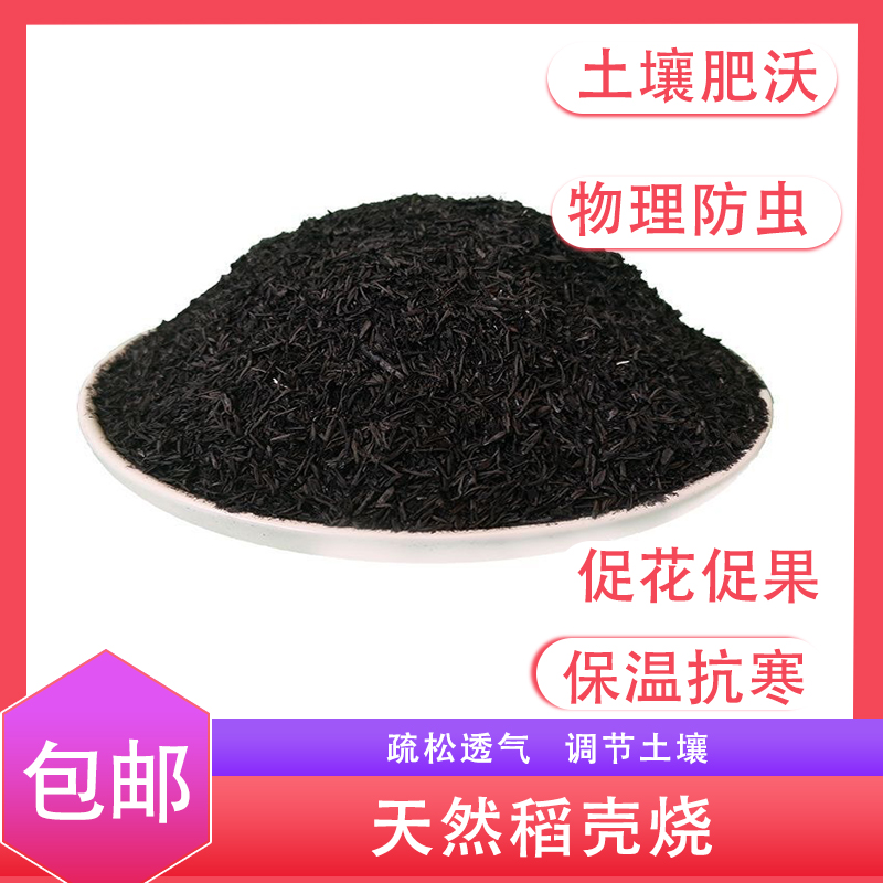 优质稻壳炭颗粒草木灰肥料补充钾肥改良酸性土壤