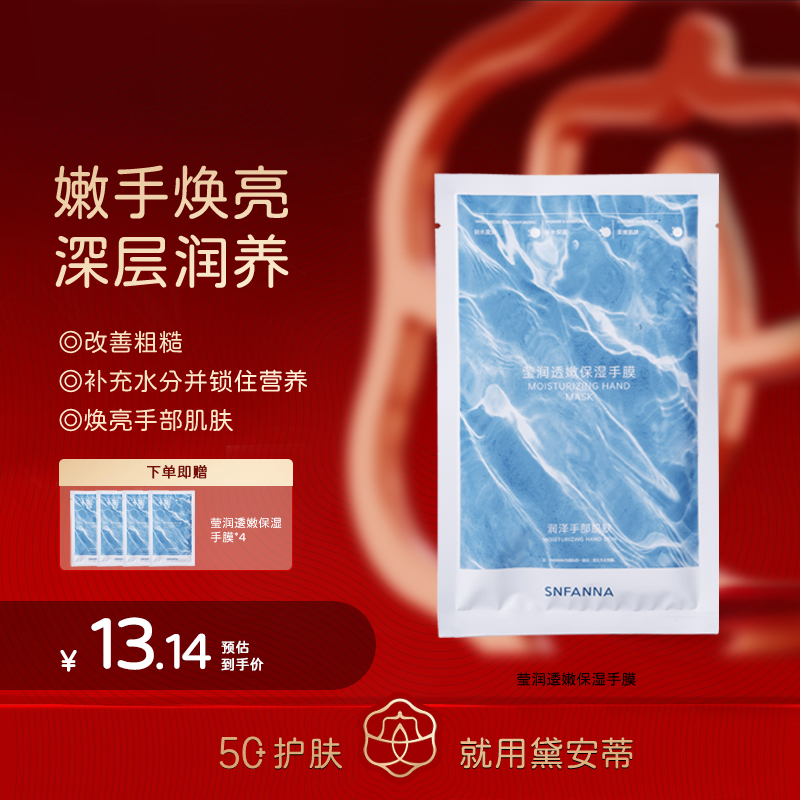 圣樊娜-莹润透嫩保湿手膜 SFN02