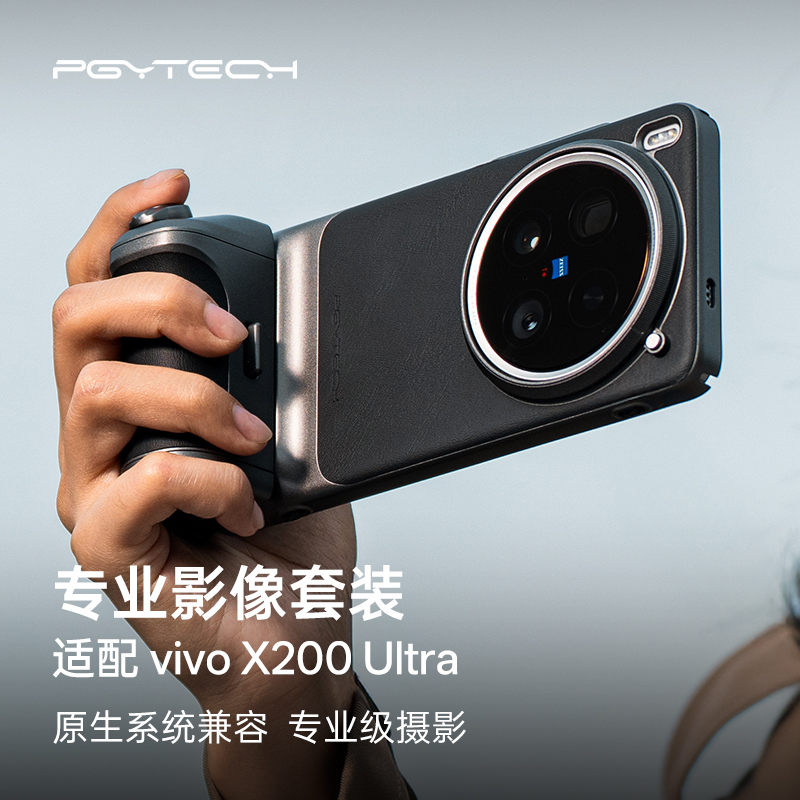 PGYTECH摄影手柄vivo X200 Ultra专业影像套装官方系统适配