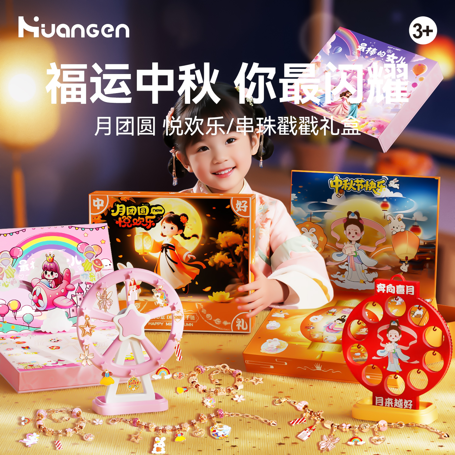 【皇恩】中秋国潮戳戳乐儿童惊喜礼盒DIY手链中秋节礼物灯笼摆件