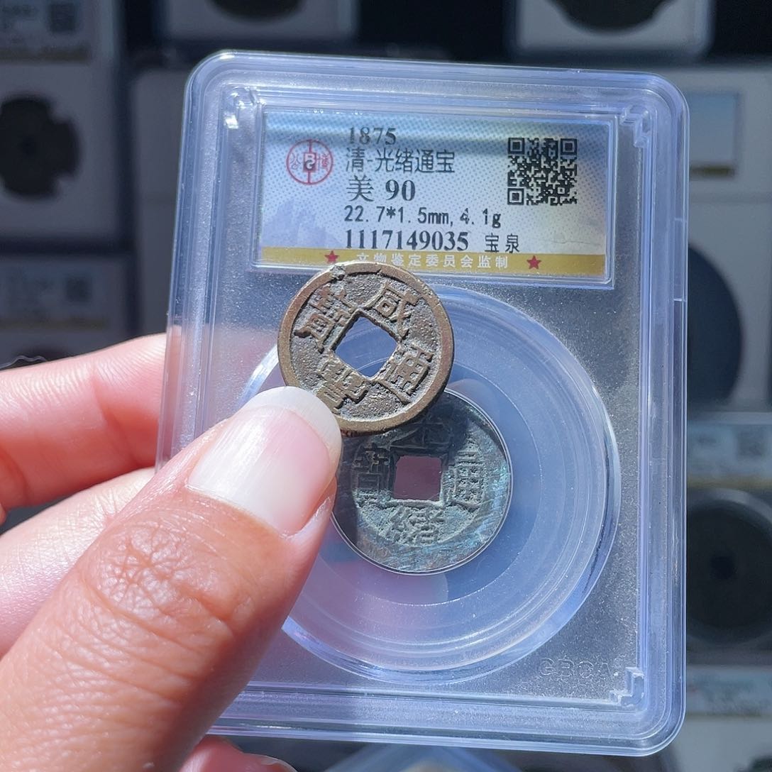 铜长*、轩缘 光绪通宝编号9035