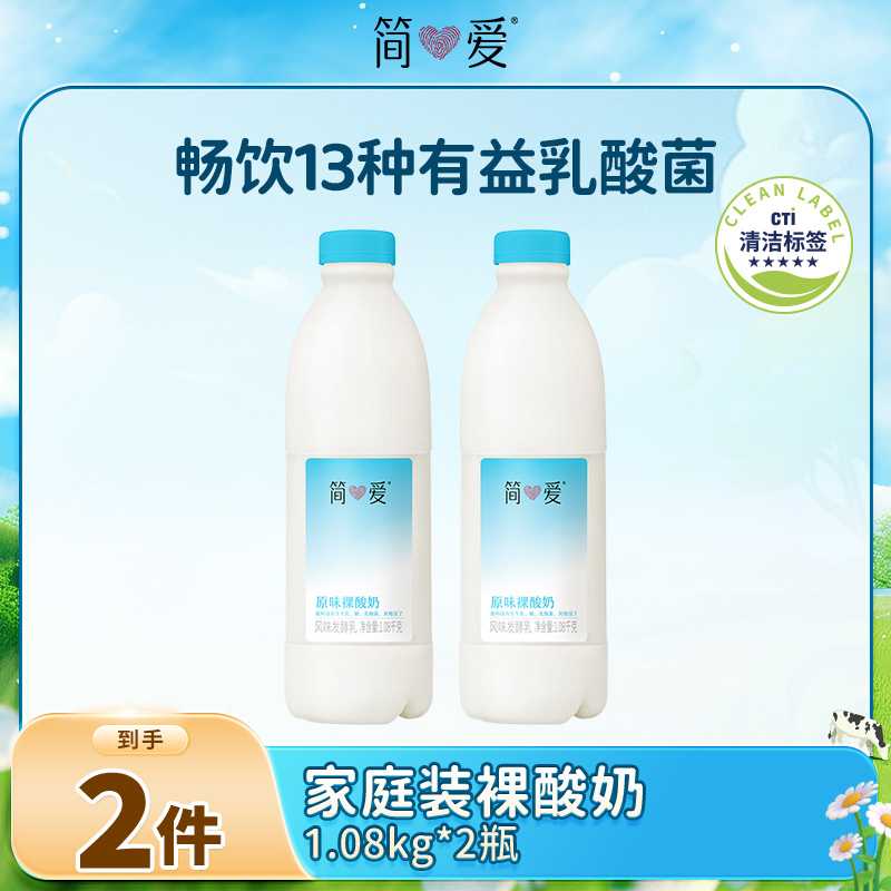 【营养配方】简爱原味家庭装低温裸酸奶1.08kg*2量大与家人分享