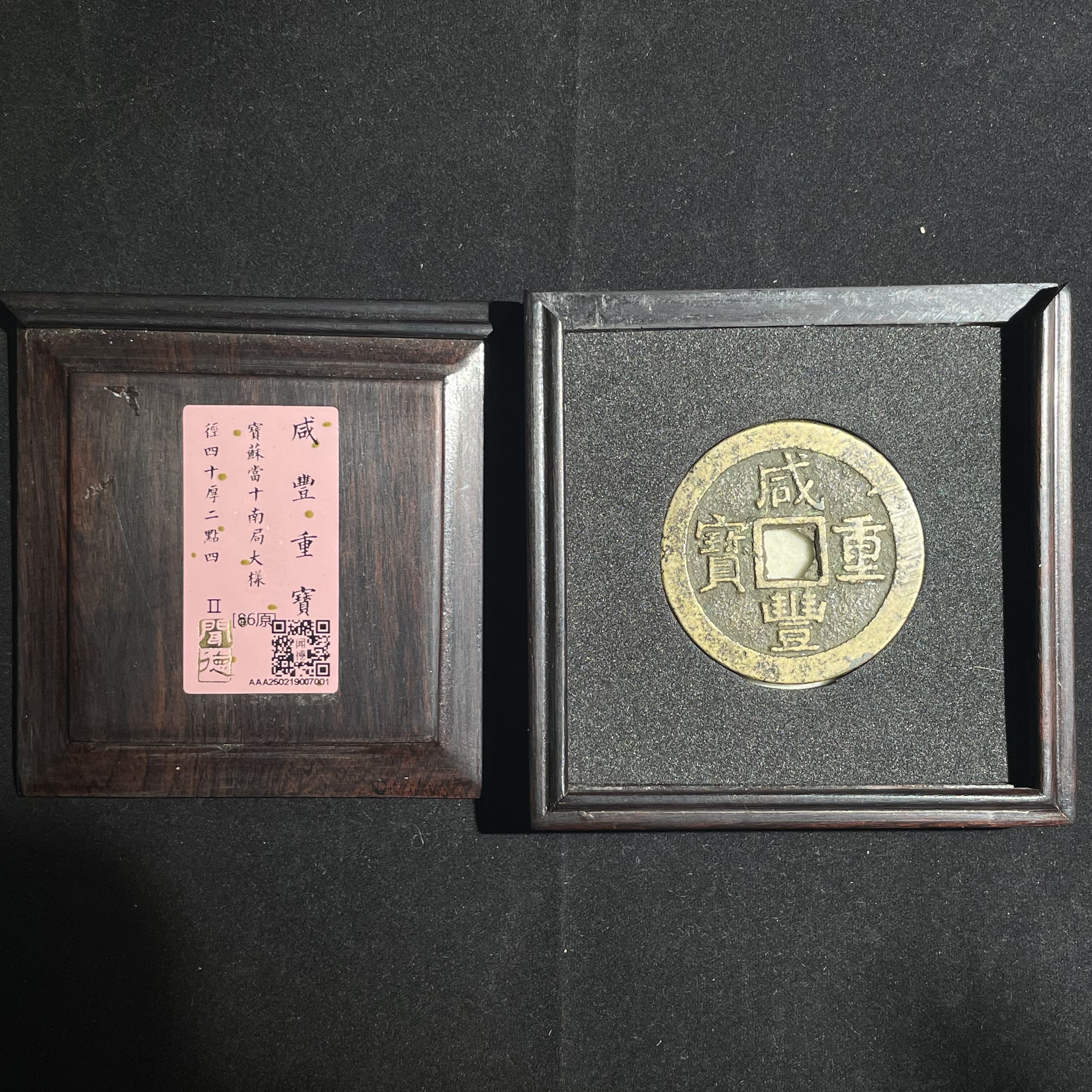 咸丰重宝宝苏当十南局大样7001
