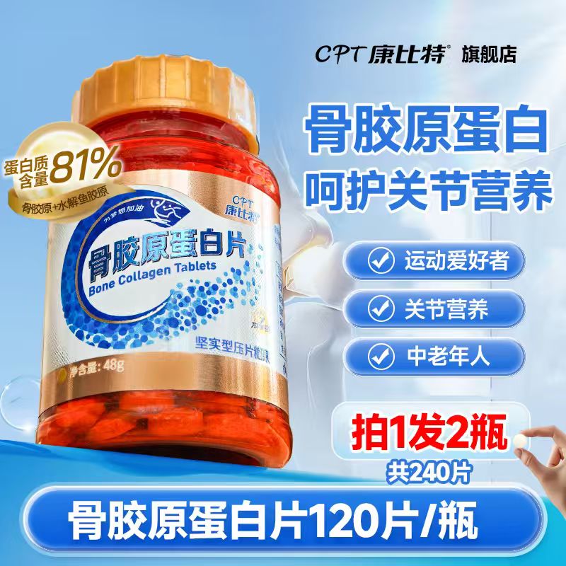 「拍1发2」CPT康比特骨胶原蛋白片 护关节营养软骨中老年人运动达人