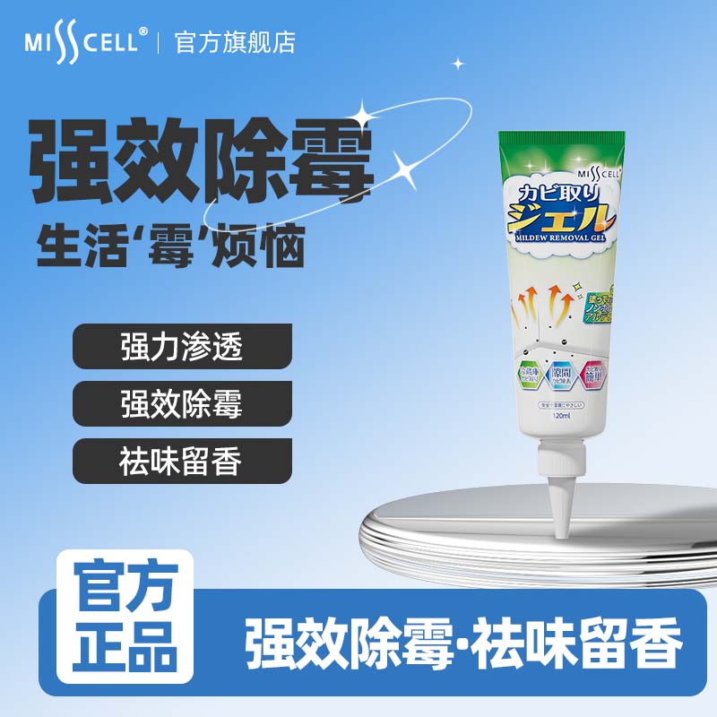 misscell除霉啫喱去霉斑清洁剂家用去霉神器冰箱滚筒洗衣机除霉剂