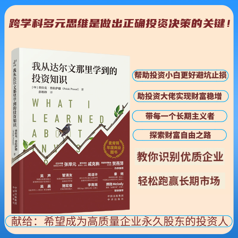 我从达尔文那里学到的投资知识聪明投资者都在读负债翻盘书籍