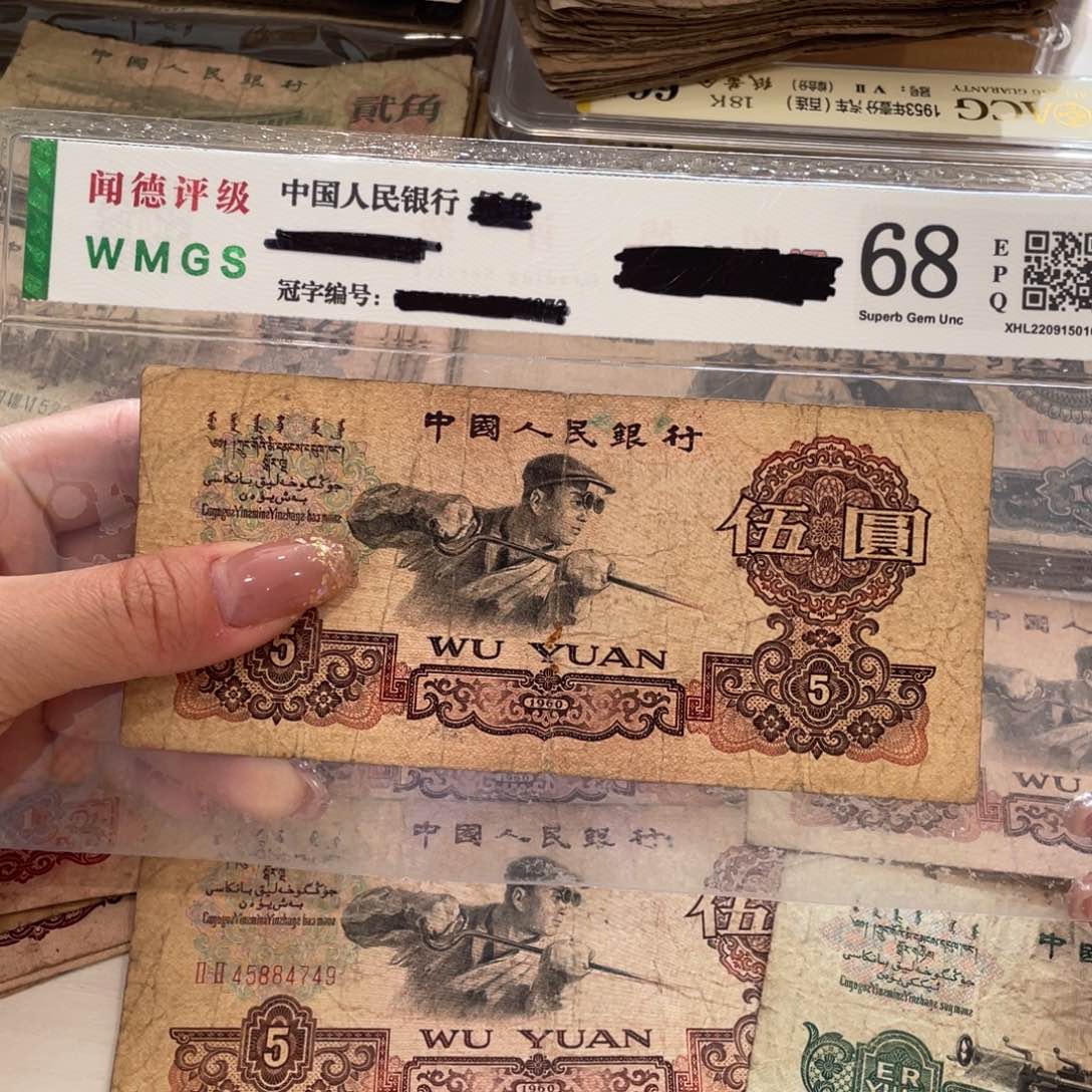 炼钢五元一张，旧品保真