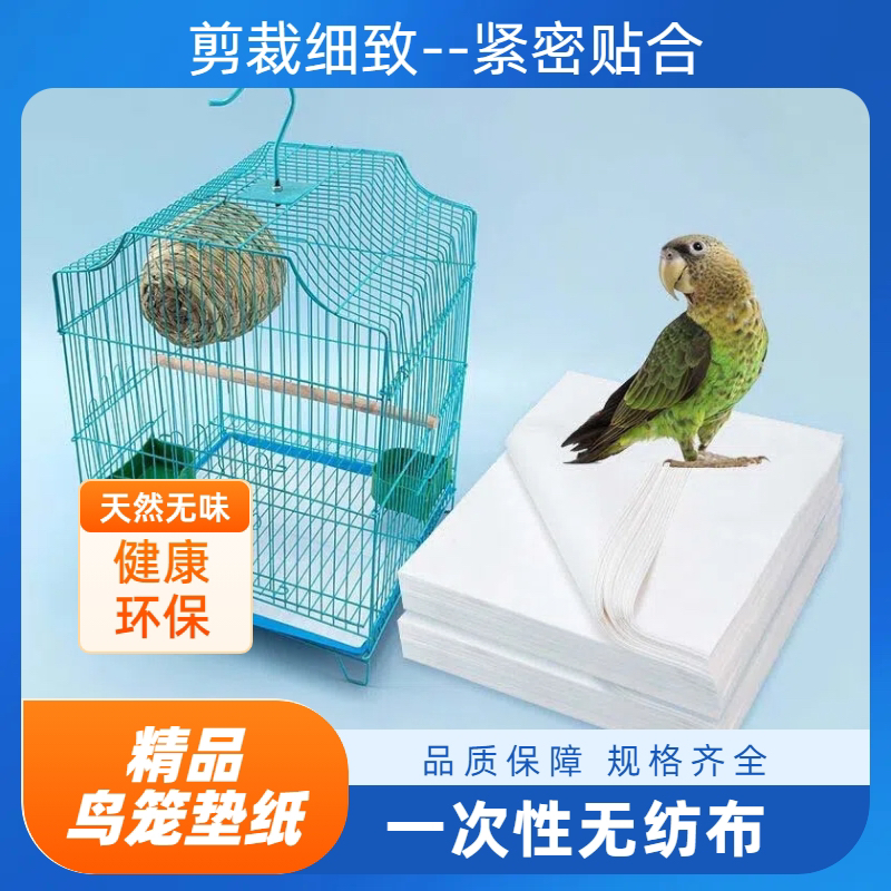 鸟笼垫纸粪垫垫布鹦鹉鸟屎垫一次性吸水底盘托粪盘接粪纸配件用品