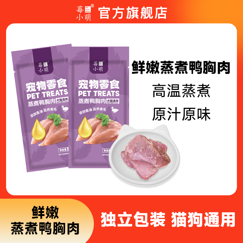 莓小萌蒸煮鸭胸肉高蛋白营养美味鱼油美毛猫狗通用零食营养猫零食