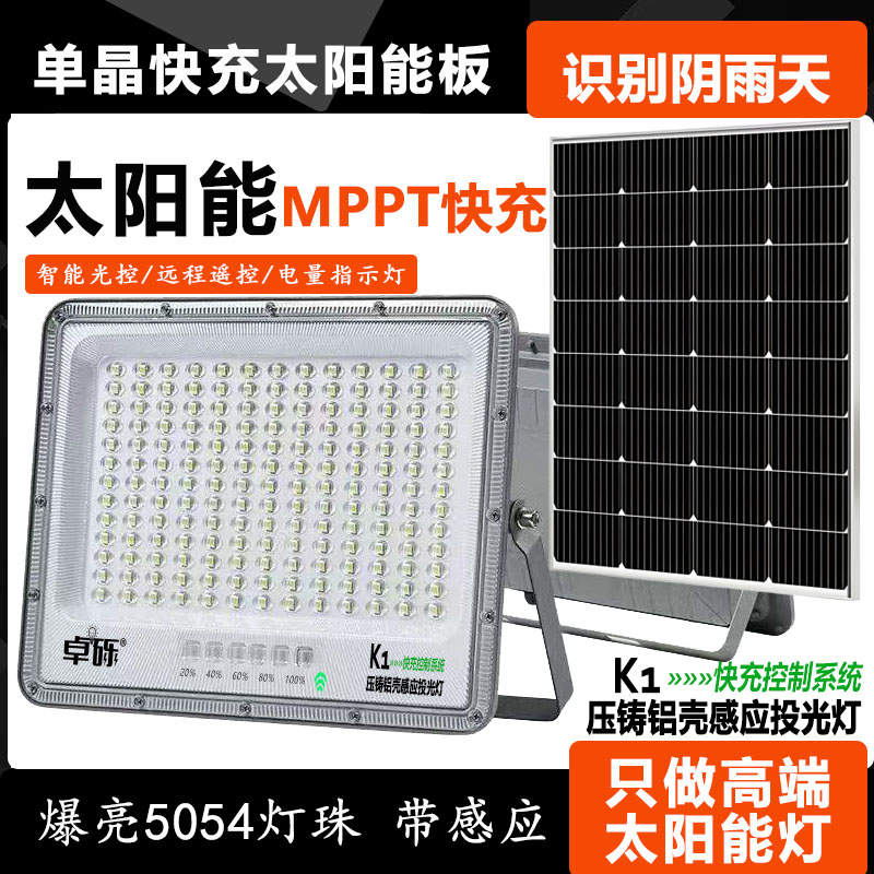 卓砾K1【大电池】铝壳单晶快充MPPT－户外感应投光灯庭院院子爆亮灯