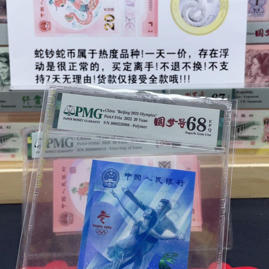 纸冬奥冰钞 圆梦号 68分尾8……