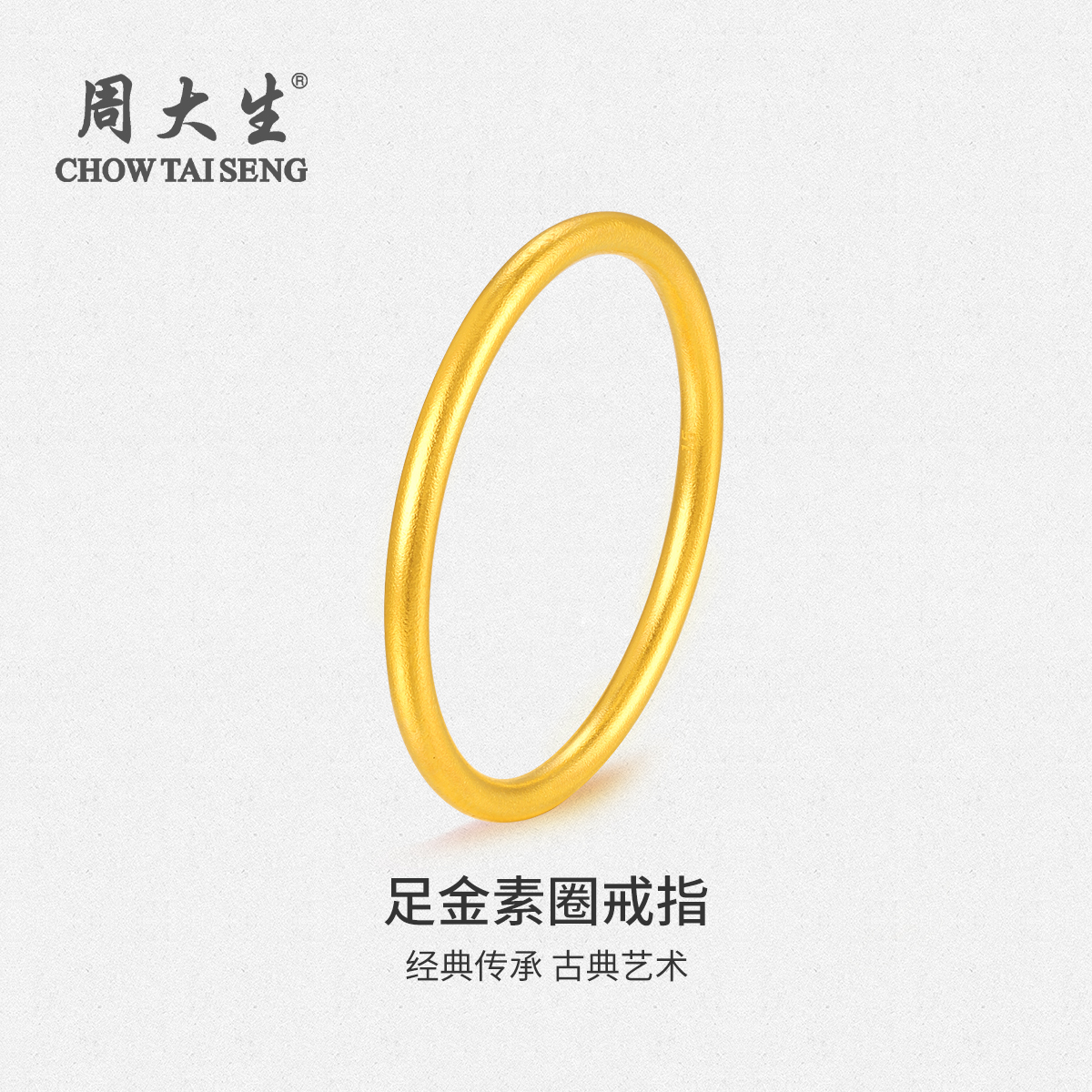 Chow Tai Seng/周大生黄金999足金素圈古法简约百搭七夕情侣戒