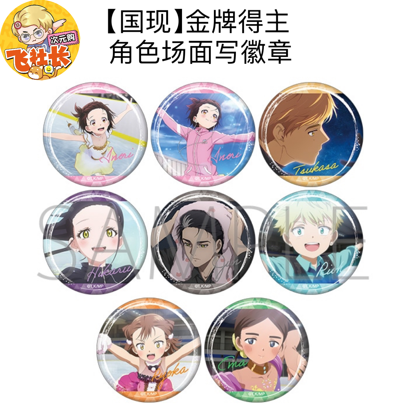 【国现】金牌得主 角色场面写徽章