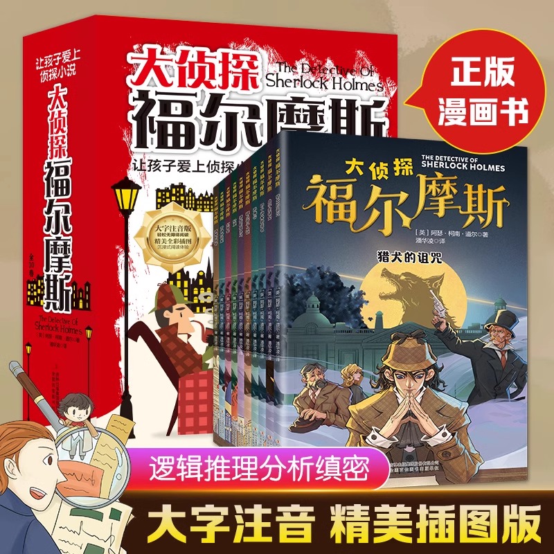 大侦探福尔摩斯（全10卷）探案色彩12岁孩子阅读人物经典注释故事
