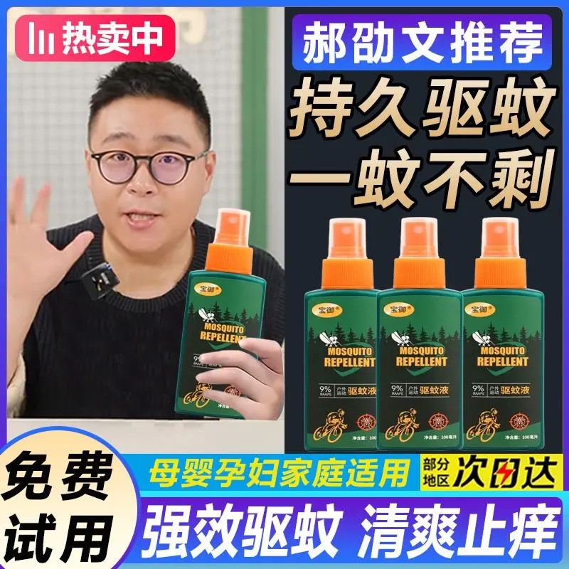 郝劭文推荐&钓鱼佬必备驱蚊止痒神器喷雾液户外钓鱼夜间强效驱蚊