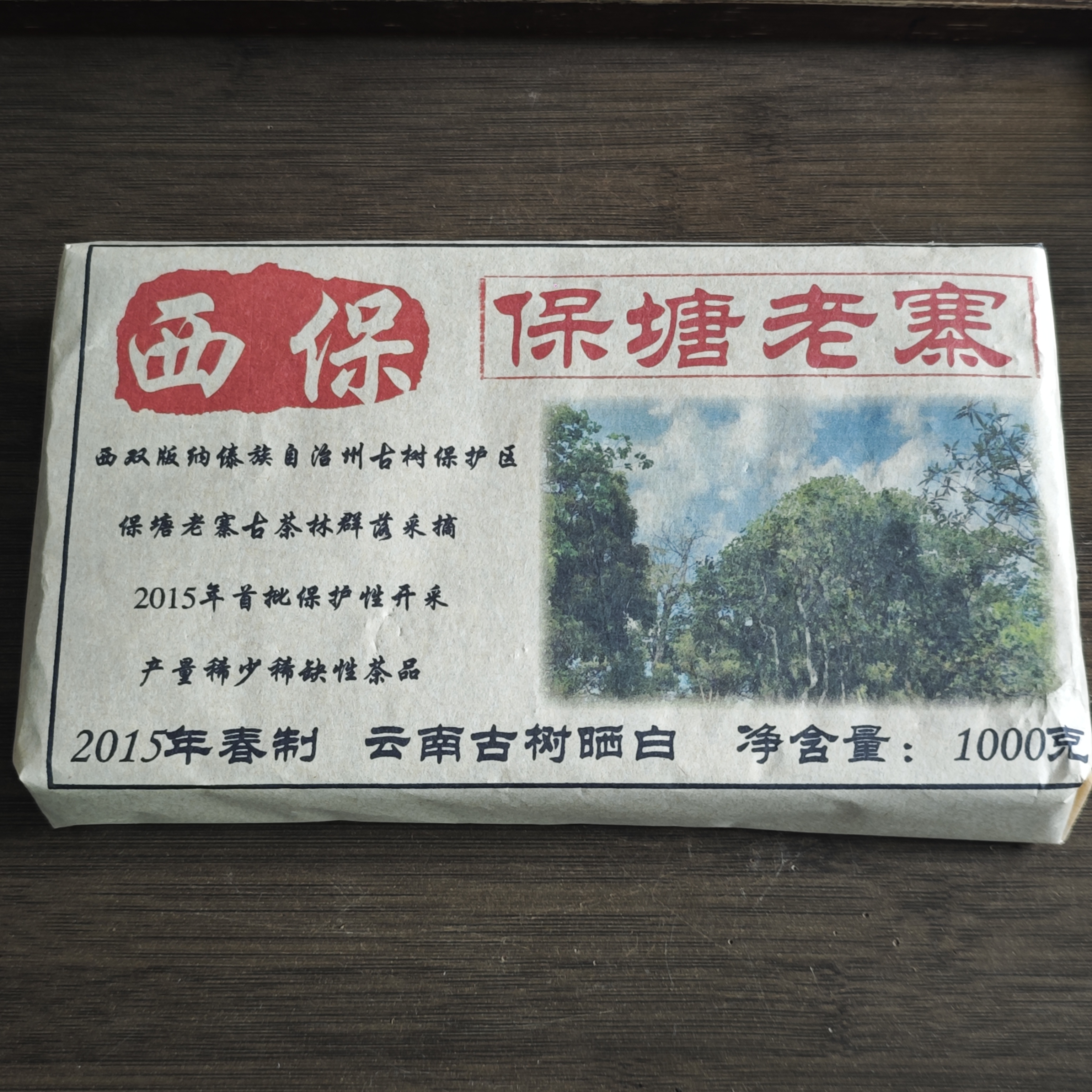 普洱茶  保塘老寨   9月17日（1350号）  白茶砖