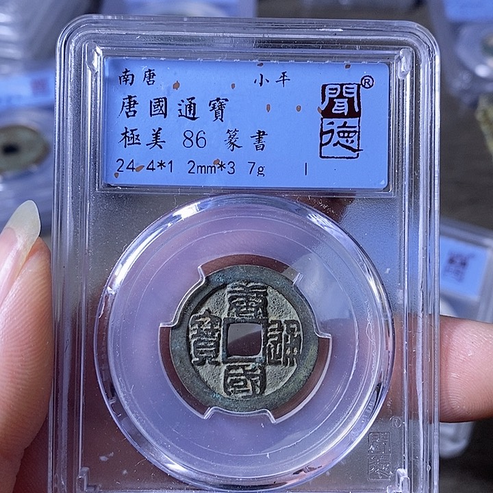 铜A闻博文化唐国通宝