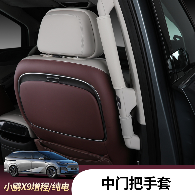 26款小鹏X9增程版纯电中门拉手把套中控两侧二排内扶手保护套配件