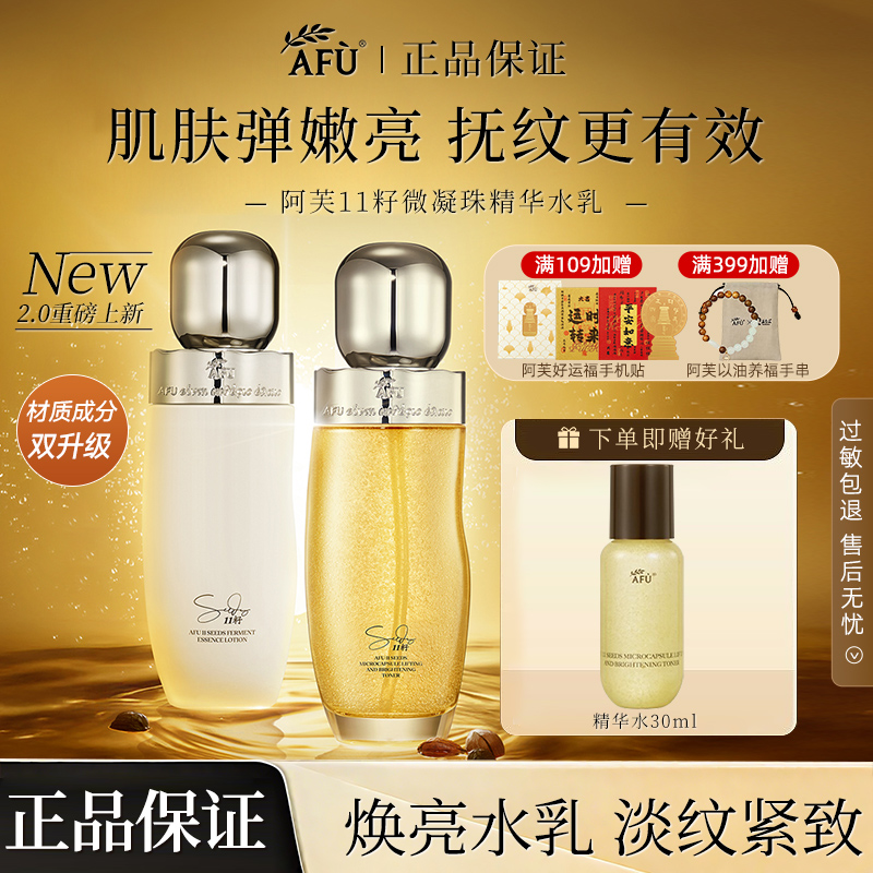 阿芙11籽微凝珠焕亮精华水乳淡纹紧致抗皱护肤品水油同补官方正品