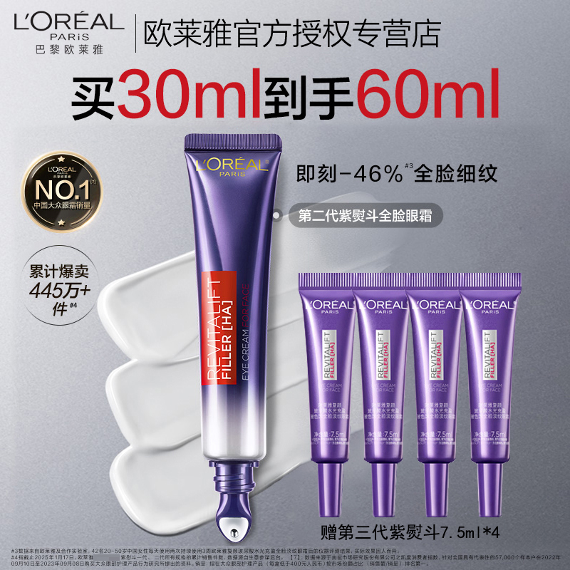 欧莱雅紫熨斗眼霜玻色因咖啡因全脸淡纹保湿抗皱提拉紧致秋冬滋润