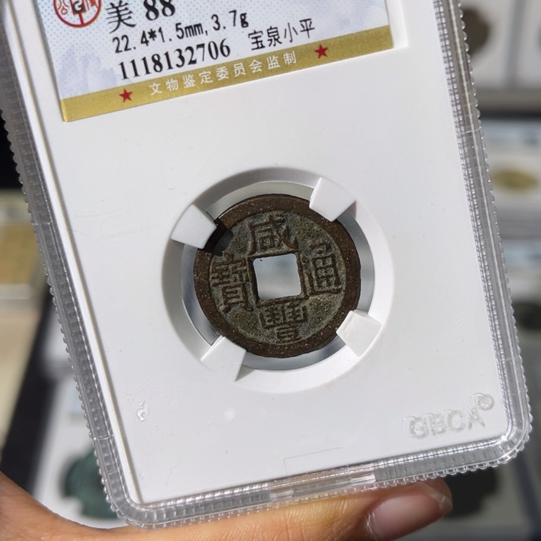 铜小瑶，公博咸丰小平，评级码2706