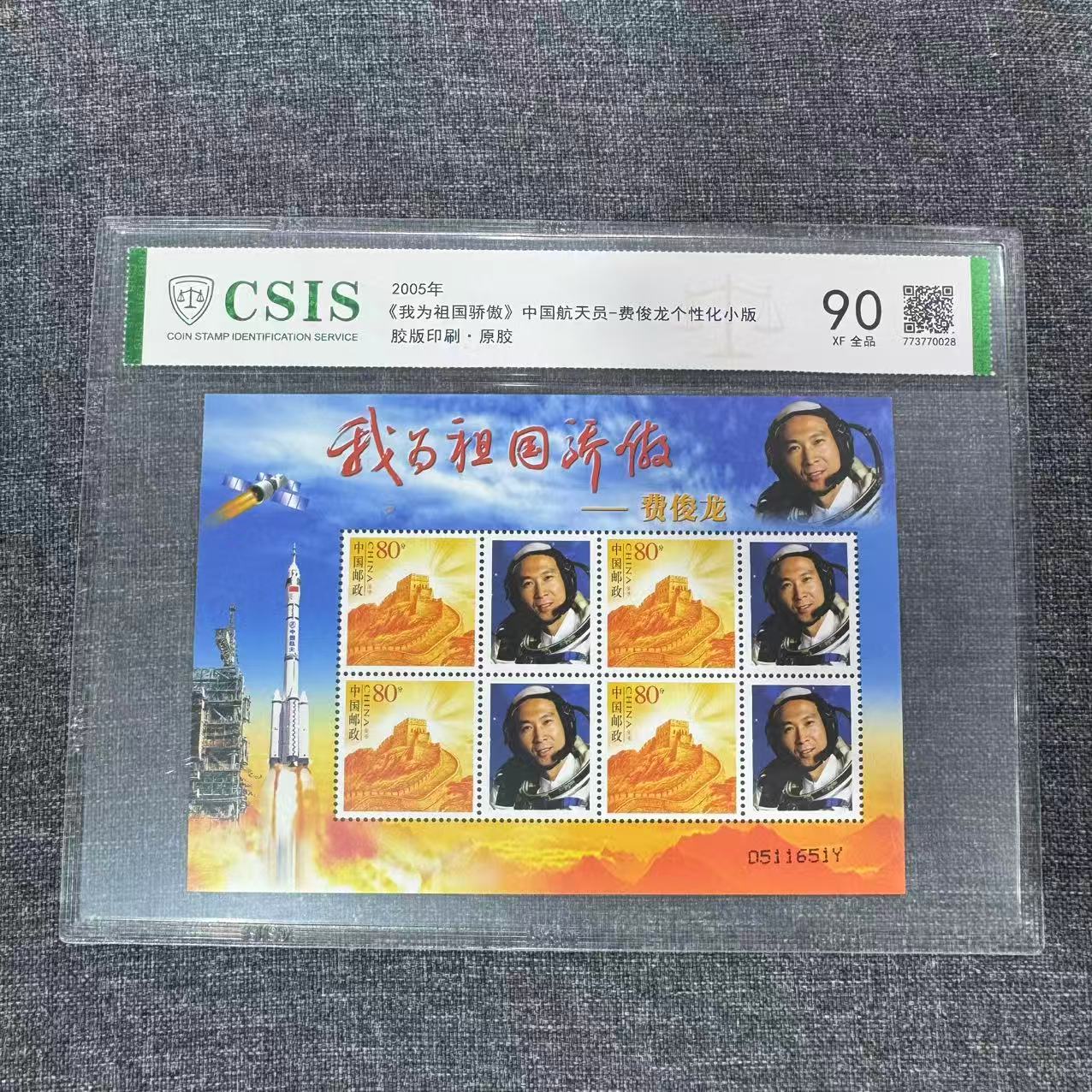 2005年我为祖国骄傲中国航天员费俊龙个性化小版【信泰评级】片材90