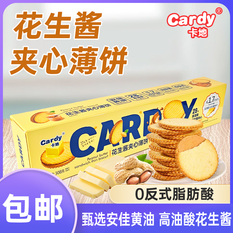 Cardy/卡地花生酱夹心超薄马铃薯薄脆饼干休闲追剧必备解馋零食