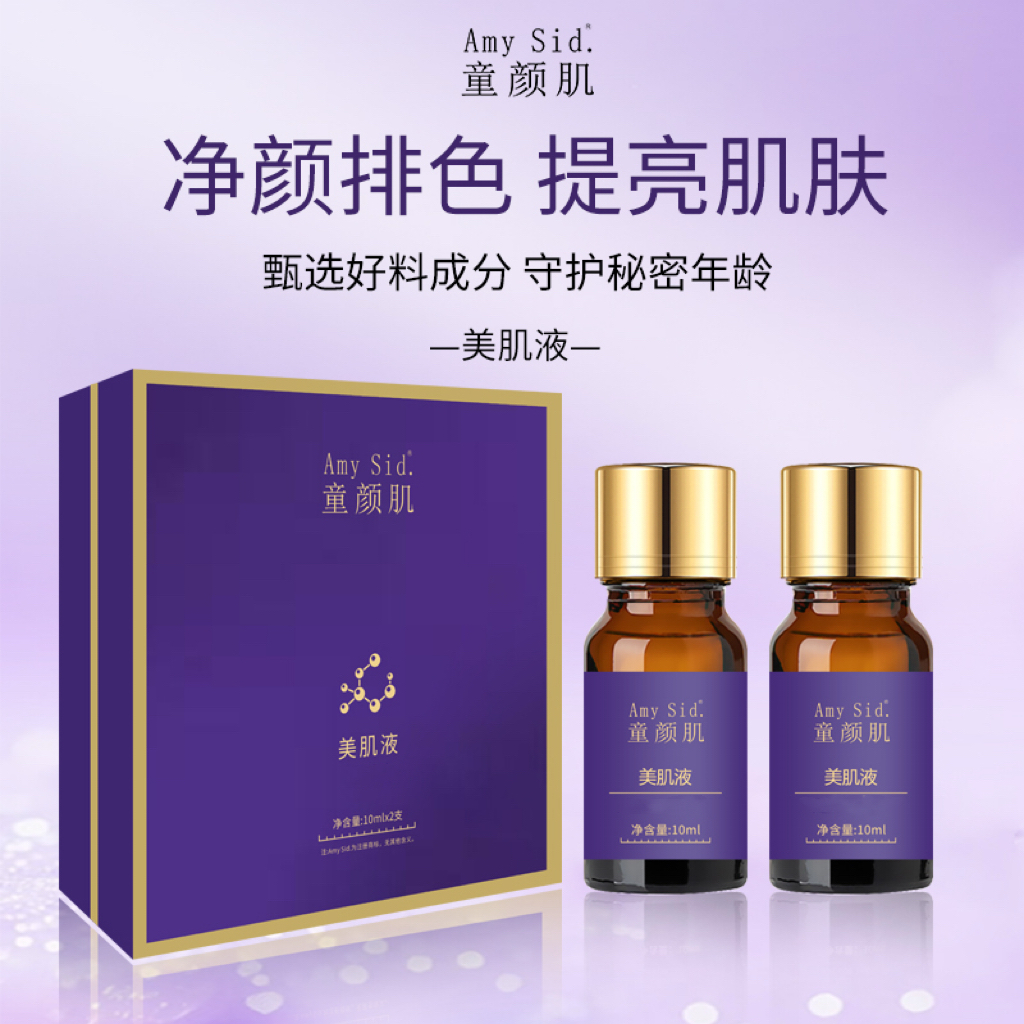 Amy Sid.童颜肌美肌液（一盒美肌液有两瓶每瓶10ml）