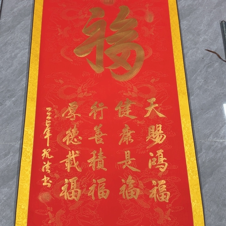 书法陈现法五福临门