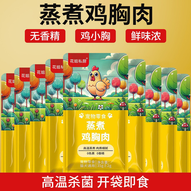 35g花姐私厨宠物零食蒸煮鸡胸肉水煮小鸡胸鲜肉猫咪狗狗通用