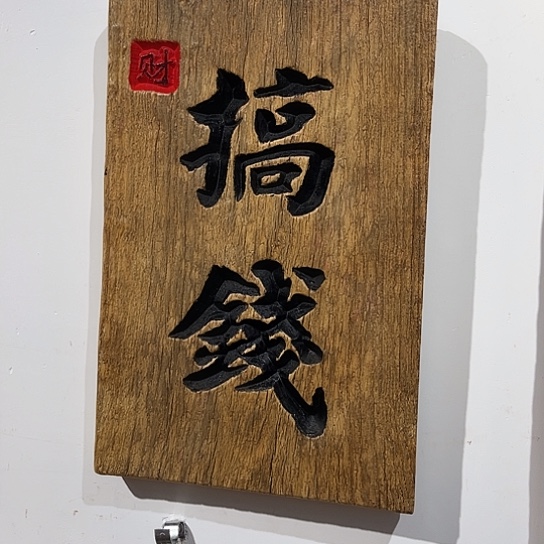 木呼**呦老榆木刻字