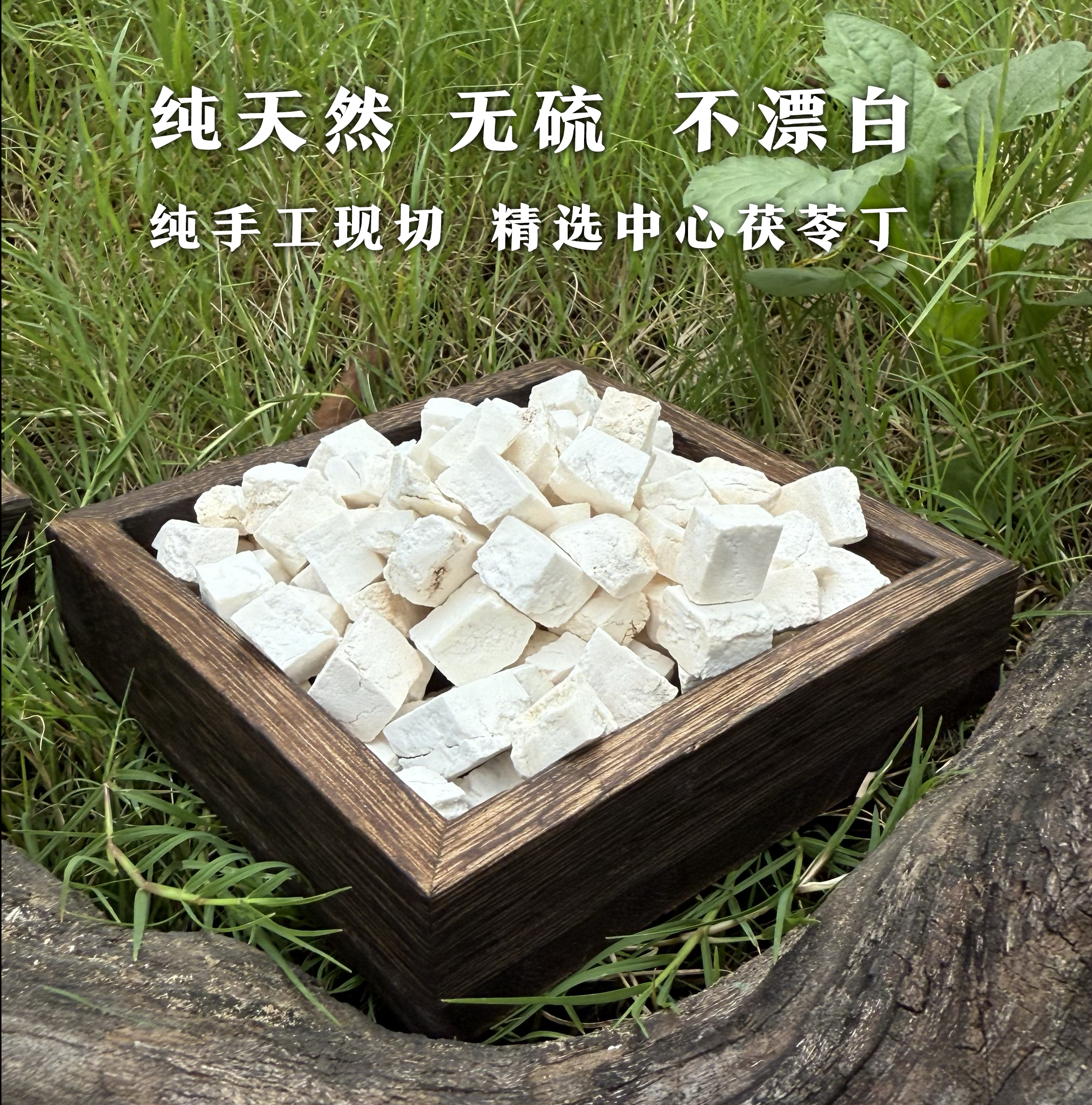 干货 无熏硫健脾无添加茯苓中心丁岳西茯苓丁纯手工切茯苓丁