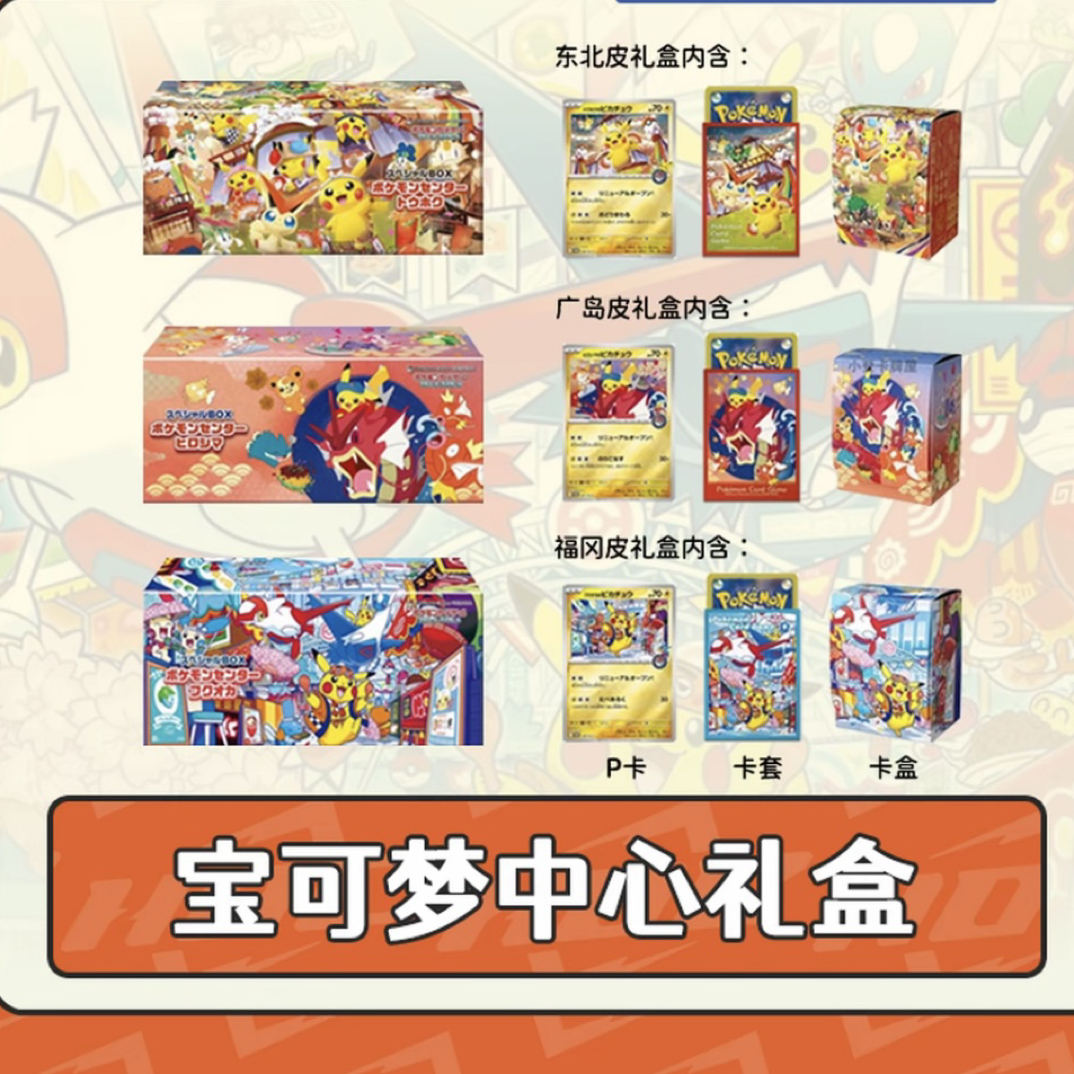 宝可梦东北 广岛 皮卡丘礼盒