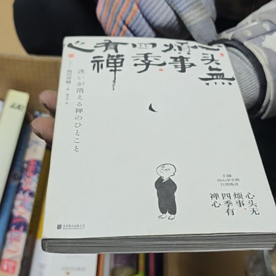 心有四烦心四季有禅心库存书