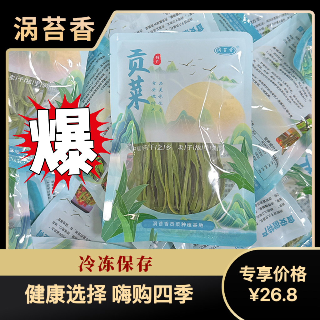 涡苔香一级贡菜干60g/3袋装180克新鲜脆嫩清炒凉拌火锅