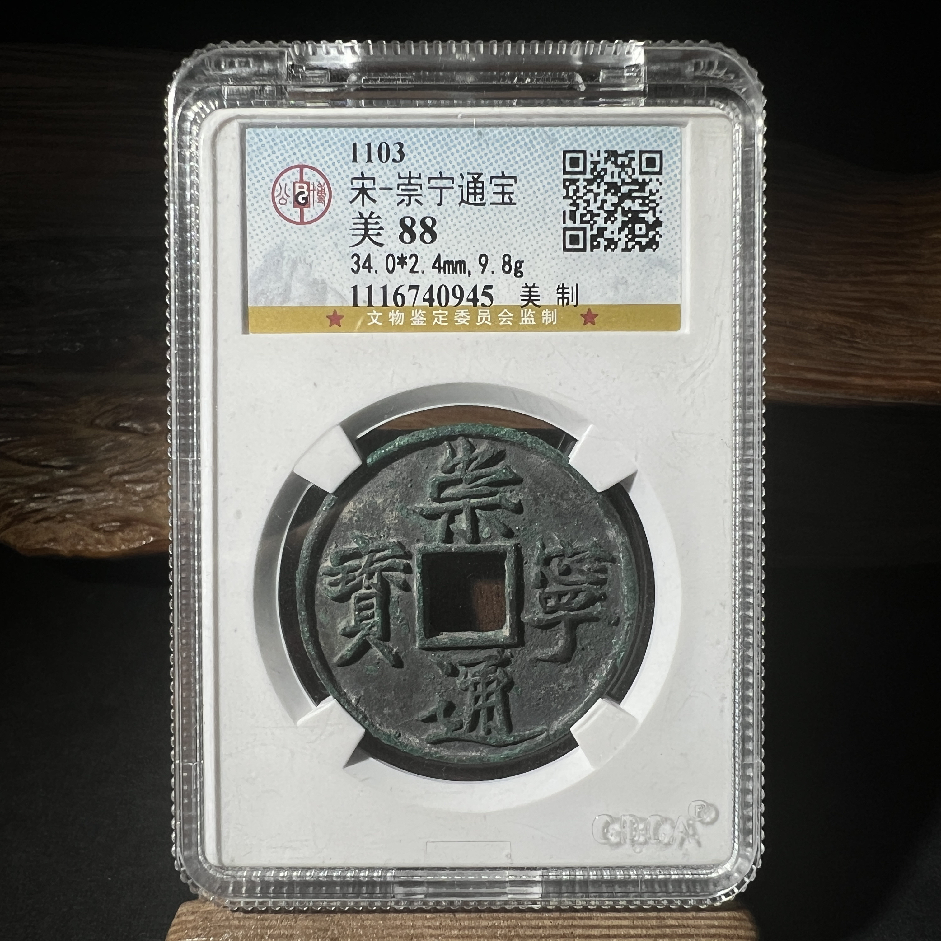 TH 1116740945崇宁通宝 美制 公博评级 88分