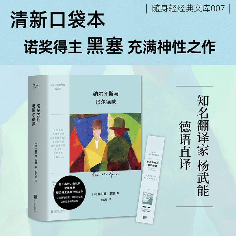 纳尔齐斯与歌尔德蒙